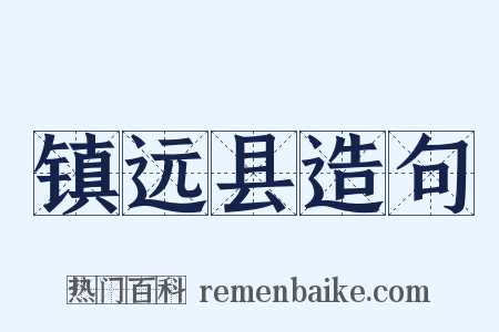 镇远县造句是什么意思的图片